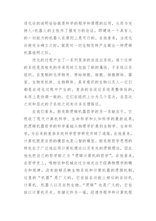 逻辑机器哲学的新发展研究的论文.docx