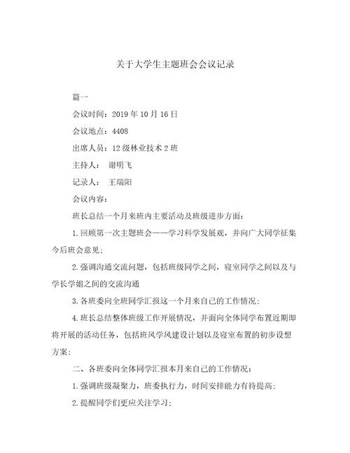 最新关于大学生主题班会会议记录倾情整理