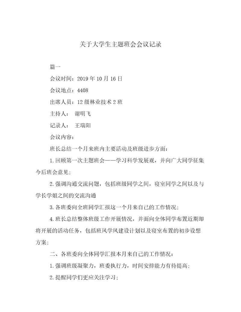 最新关于大学生主题班会会议记录倾情整理