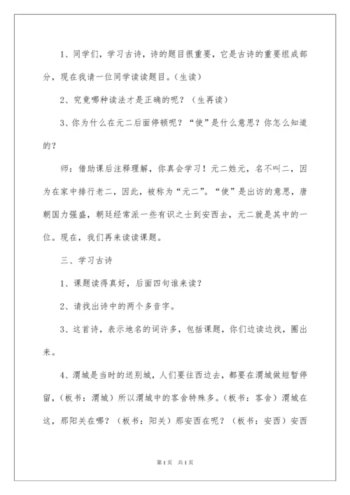 2022《送元二使安西》教学设计_3.docx