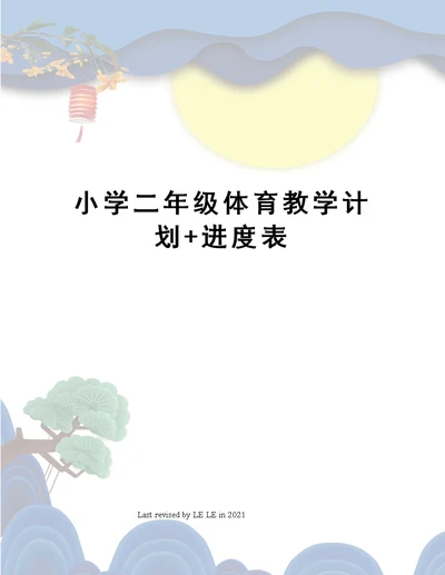 小学二年级体育教学计划+进度表