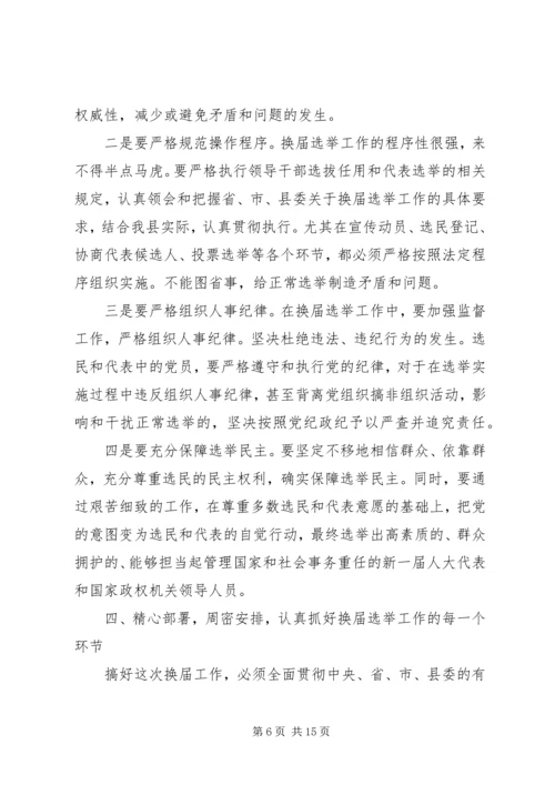 县委书记在全县县乡两级人大换届选举工作会议上的讲话 (3).docx