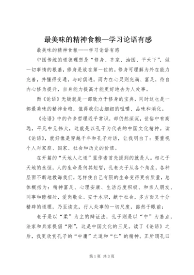 最美味的精神食粮—学习论语有感.docx