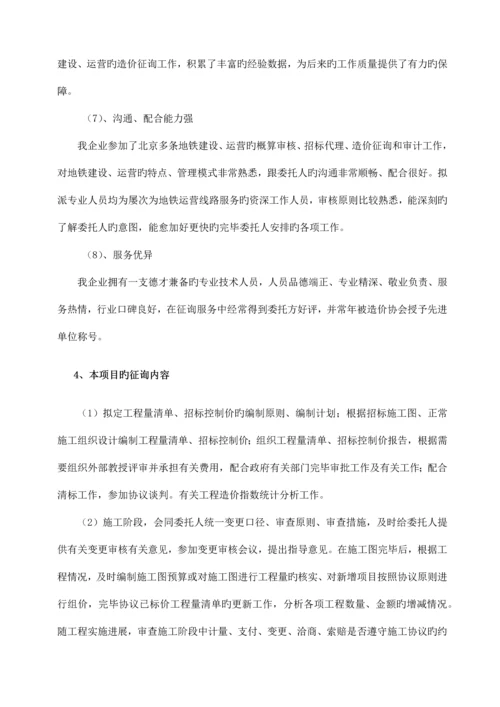 北京地铁全过程造价咨询服务方案安装.docx