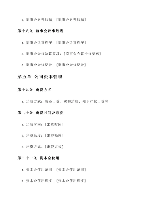 股东协议书与公司章程模板