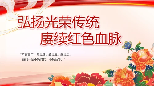 建党100周年大会七一讲话ppt党课
