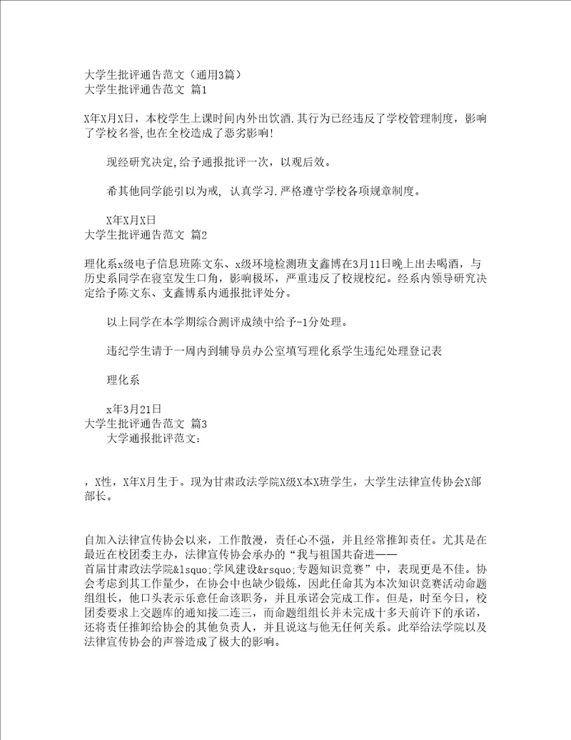 大学生批评通告范文通用3篇