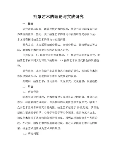抽象艺术的理论与实践研究