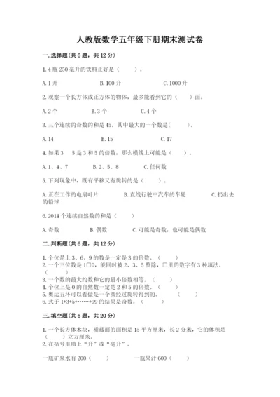 人教版数学五年级下册期末测试卷（轻巧夺冠）.docx