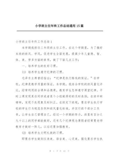 小学班主任年终工作总结通用15篇.docx