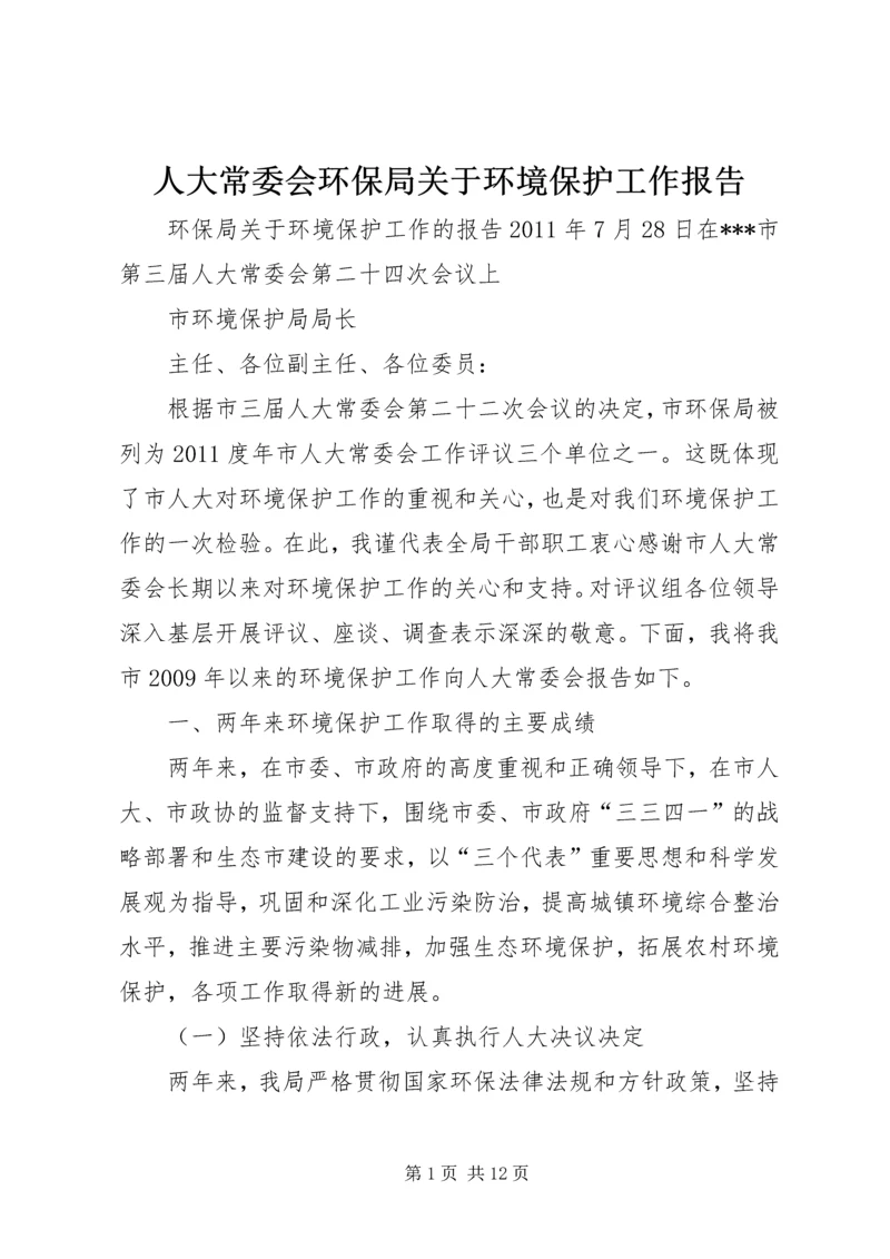 人大常委会环保局关于环境保护工作报告.docx