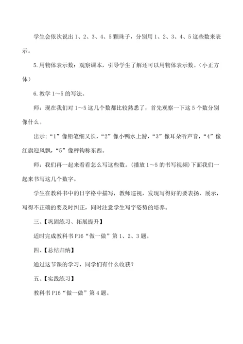 一年级数学上册1到5的认识教学设计