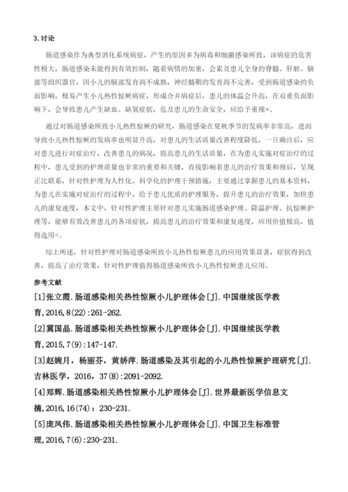 肠道感染及其引起的小儿热性惊厥护理探究.docx