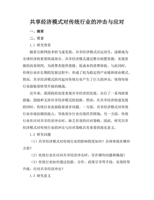 共享经济模式对传统行业的冲击与应对