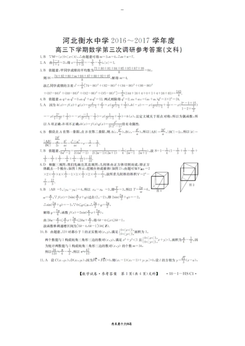 河北省衡水中学高三下学期三调考试数学(文)试题Word版含答案