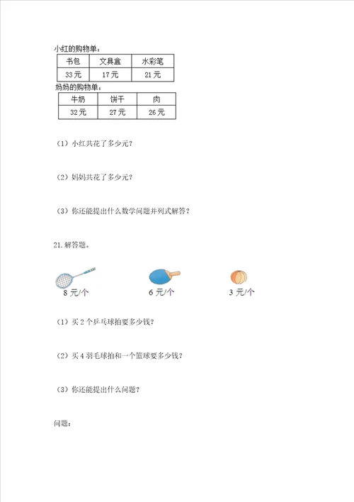 小学二年级数学应用题大全附参考答案培优a卷