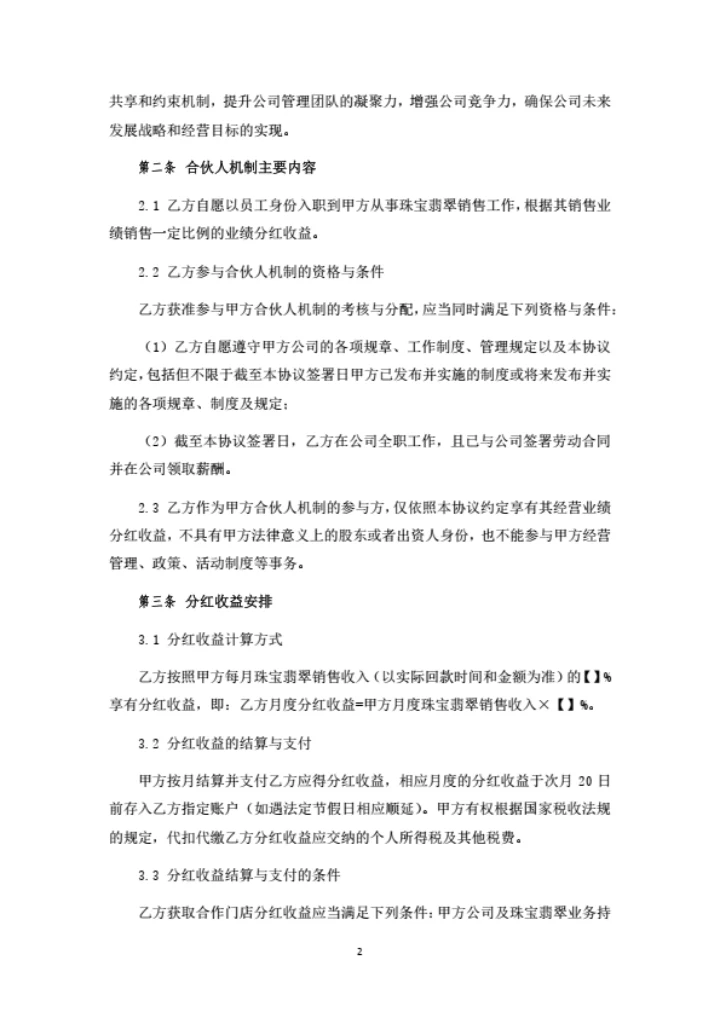 关于合伙人机制之框架协议