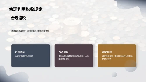赋税智谋：中小企业之策