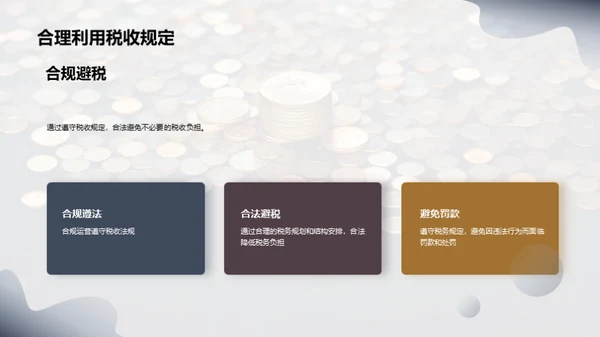 赋税智谋：中小企业之策