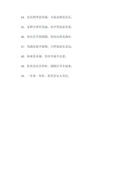 满屋吉庆对联
