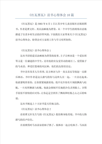 红瓦黑瓦读书心得体会10篇