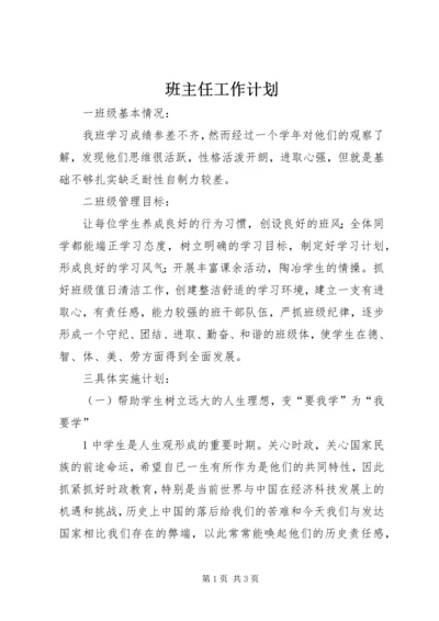 班主任工作计划 (4).docx