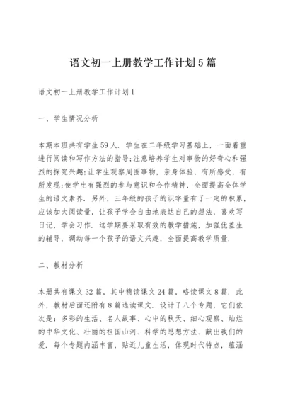 语文初一上册教学工作计划5篇.docx