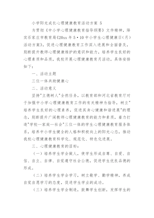 2023小学阳光成长心理健康教育活动方案（通用13篇）.docx