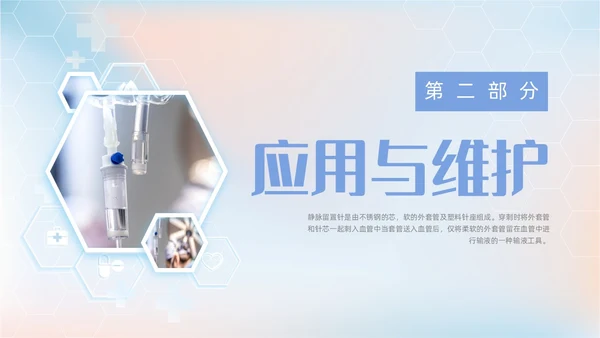 黄蓝渐变医疗医护浅静脉留置针的应用与维护动态PPT