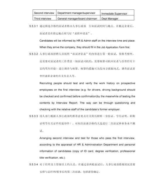 招聘管理制度(中英文对照版).docx