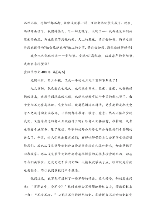 实用重阳节作文400字集合六篇