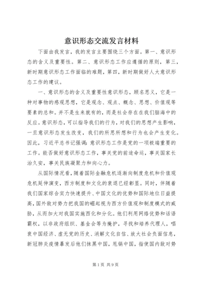 意识形态交流发言材料.docx