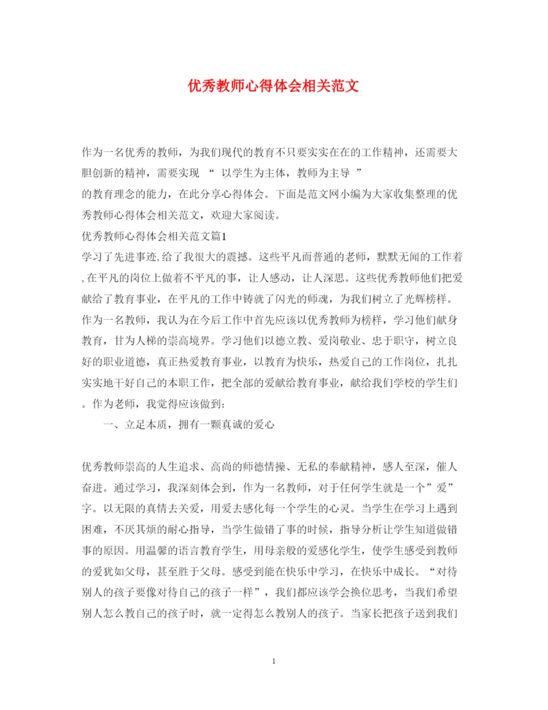 精编优秀教师心得体会相关范文.docx