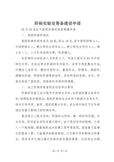 肝病实验室筹备建设申请.docx