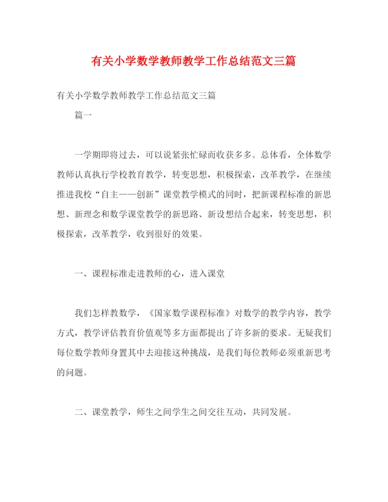 精编之有关小学数学教师教学工作总结范文三篇.docx