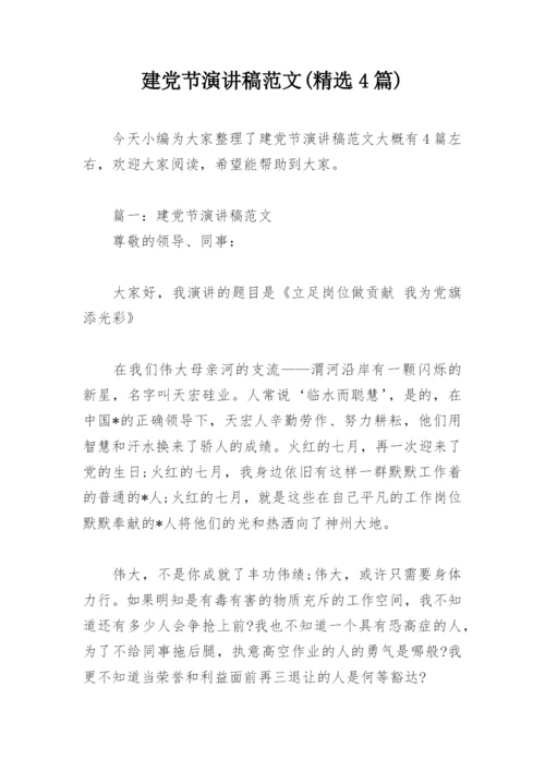 建党节演讲稿范文(精选4篇).docx