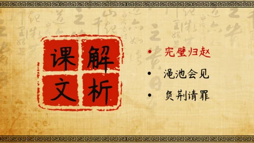 将相和廉颇负荆请罪教学课件通用PPT模板