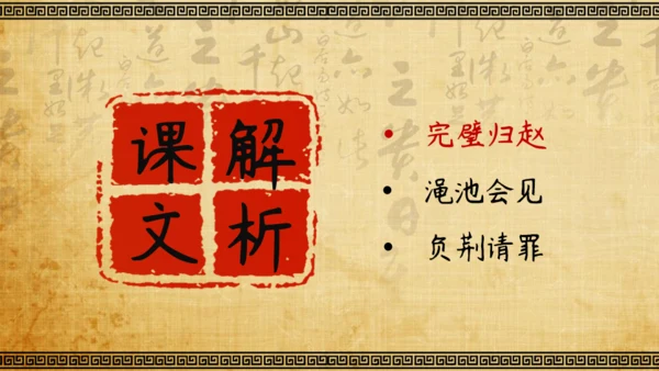 将相和廉颇负荆请罪教学课件通用PPT模板