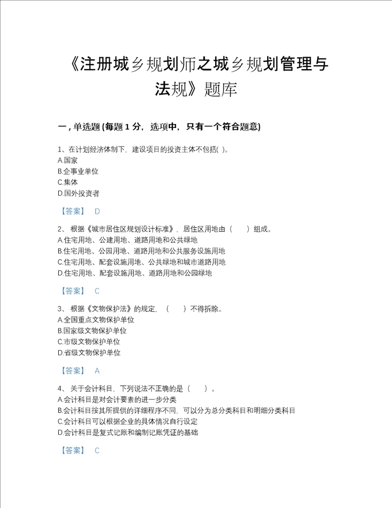 2022年福建省注册城乡规划师之城乡规划管理与法规自测预测题库及1套完整答案