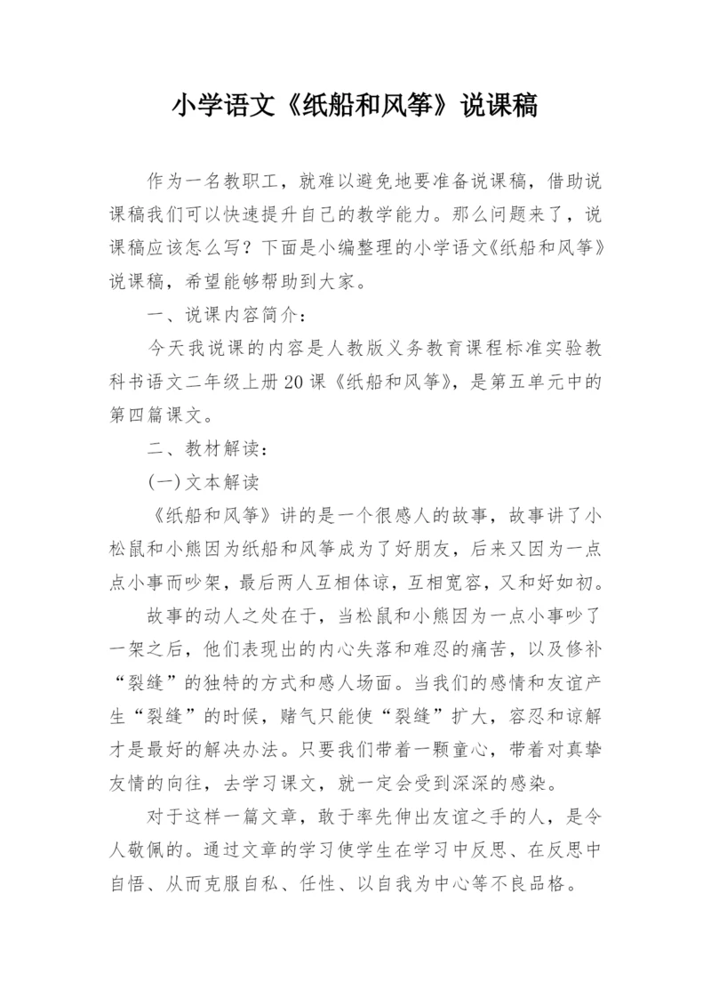 小学语文《纸船和风筝》说课稿.docx
