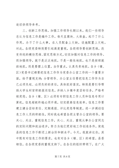 办公室主任在信息工作会上的讲话.docx