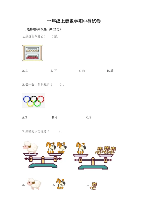 一年级上册数学期中测试卷【达标题】.docx