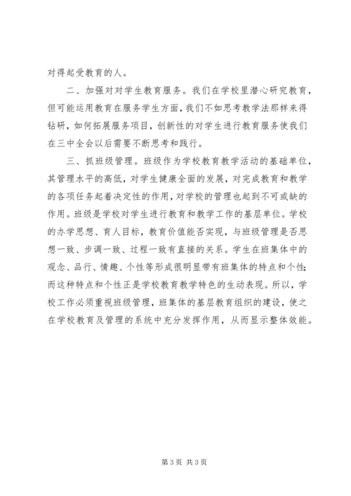 学习十八届三中全会心得体会 (10).docx