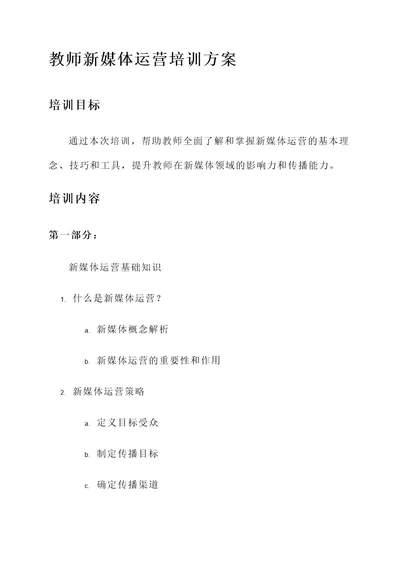 教师新媒体运营培训方案