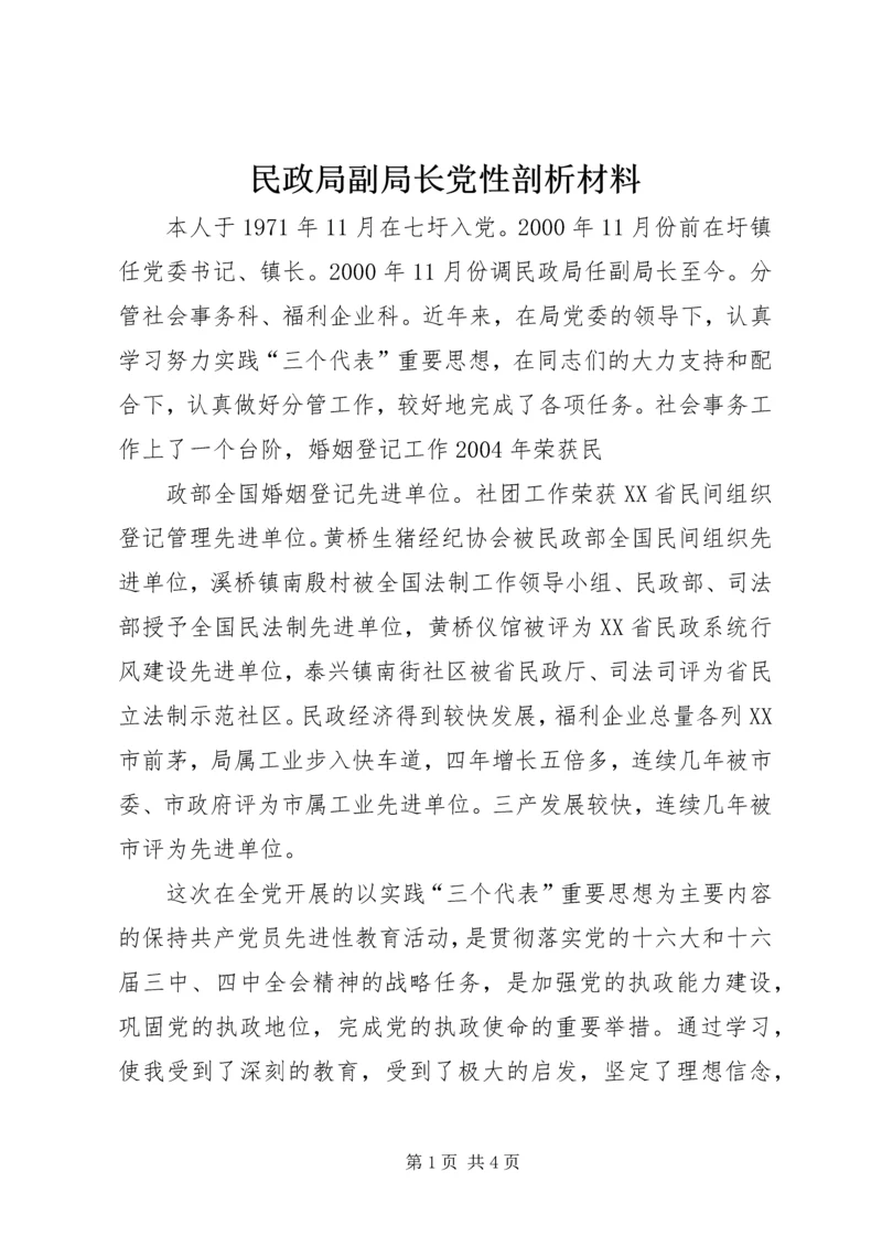 民政局副局长党性剖析材料 (3).docx