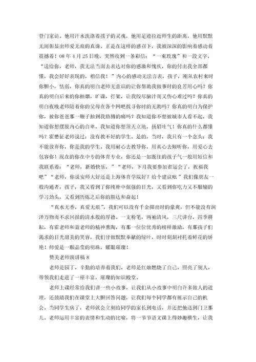 赞美老师演讲稿(通用15篇).docx