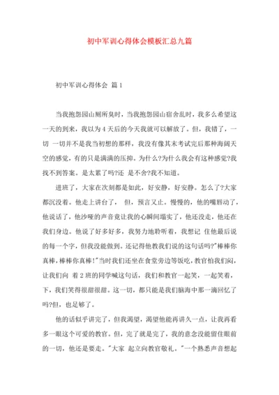 初中军训心得体会模板汇总九篇.docx