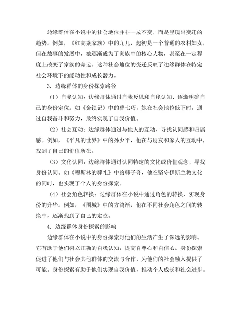 小说中的边缘群体与身份探索