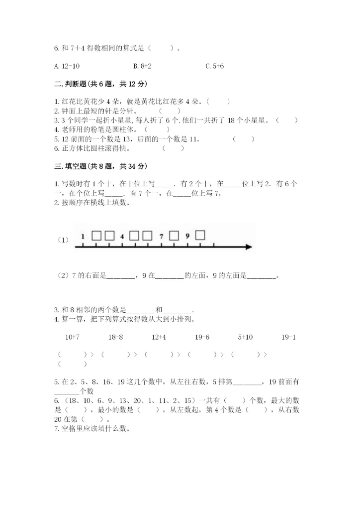 人教版一年级上册数学期末测试卷（能力提升）word版.docx