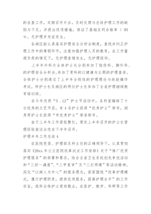 护理半年工作总结.docx